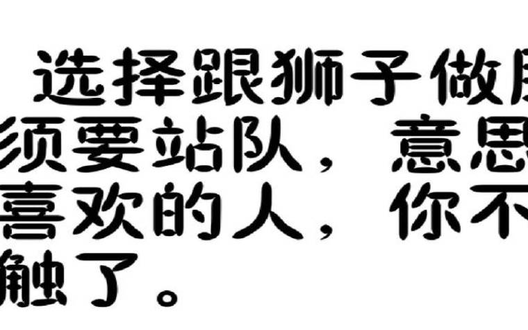 狮子座性格简介，7月21日8月20日