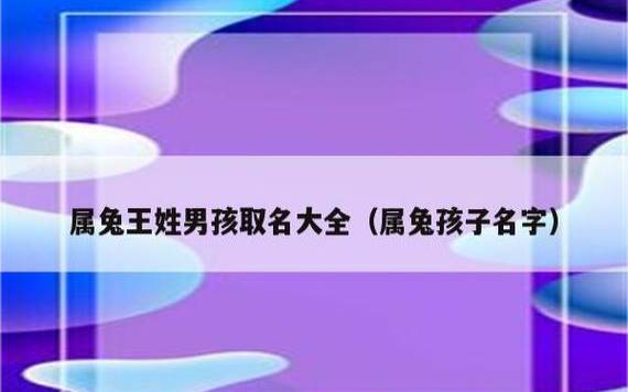 属兔生于腊月的男孩名字,借用植物起名显美好 属兔生于腊月的男孩名字,借用植物起名显美好
