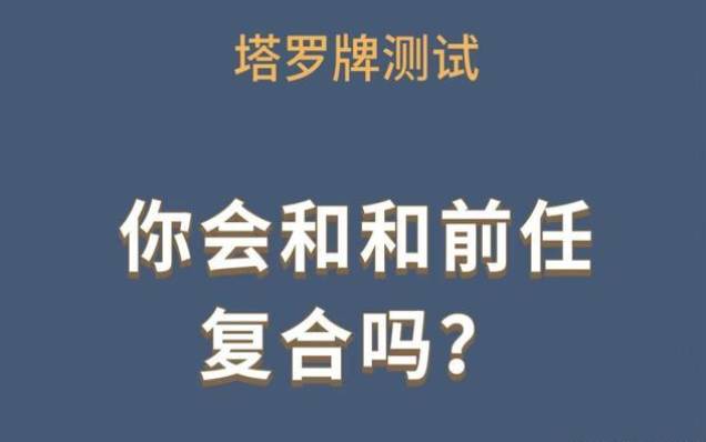 塔罗测试我们相爱吗 塔罗测试我们相爱吗