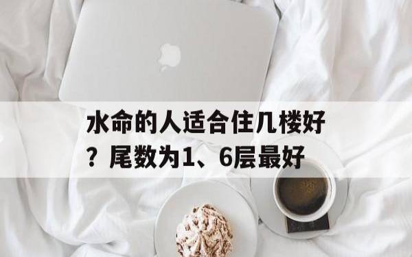 水命人最适合的生意