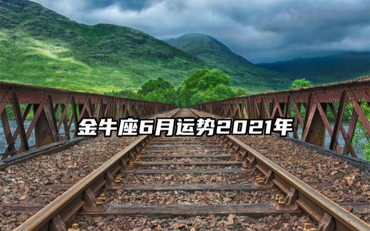 2021金牛座事业上的贵人