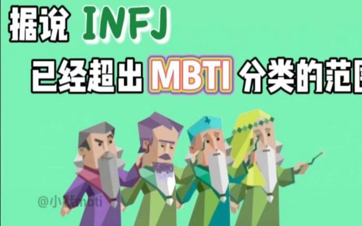 infj和什么人格最配,infj和什么人格最适合做朋友 infj和什么人格最配,infj和什么人格最适合做朋友