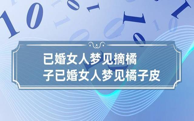 梦见摘桔子