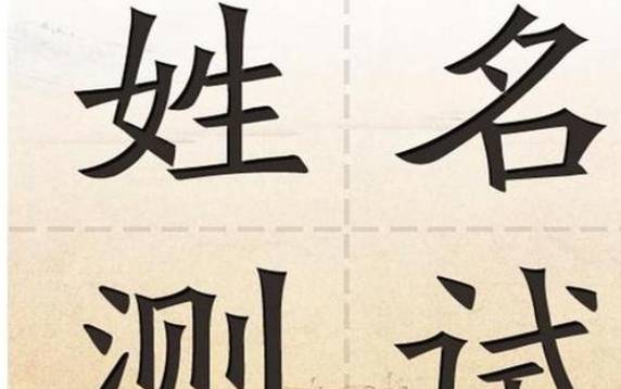 测名字大全生辰八字 测名字大全生辰八字