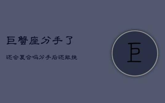 你们分手后还能复合吗 你们分手后还能复合吗