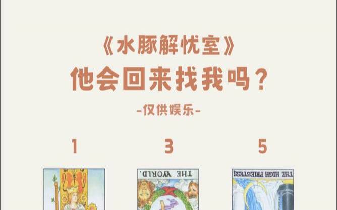 塔罗测他会找我复合吗 塔罗测他会找我复合吗