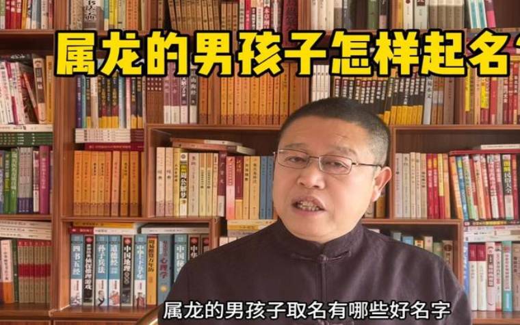 属龙男孩起名字大全 属龙男孩起名字大全