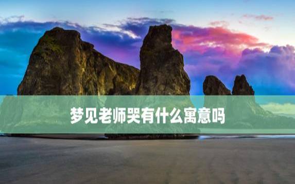 梦见亲友哭着求救