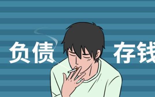 你是存款多还是负债多呢