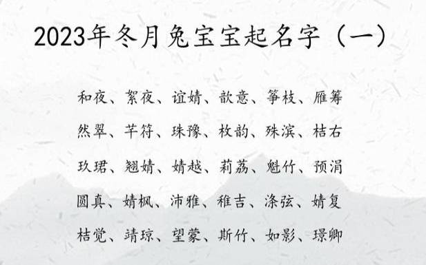 2023年给兔宝宝起名字,兔宝宝名字大全 2023年给兔宝宝起名字,兔宝宝名字大全