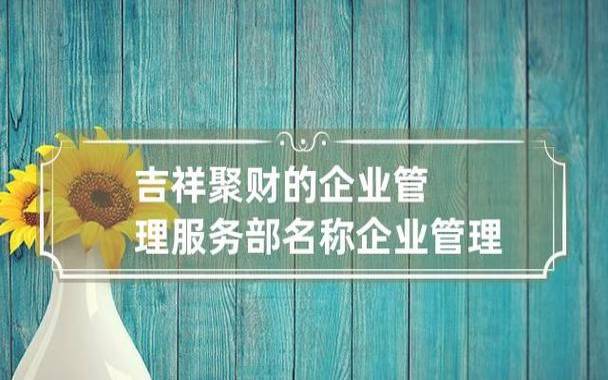 吉祥又聚财的公司名字，注意与公司类型契合