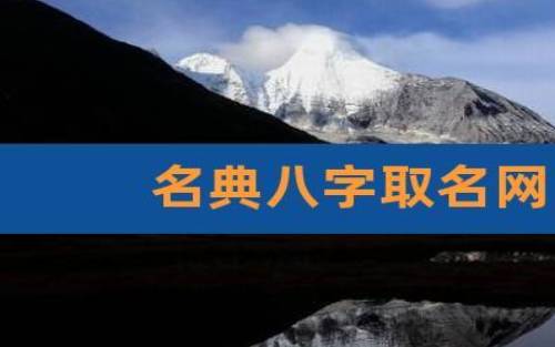 2021年7月14日出生的女孩八字五行，参考八字起名