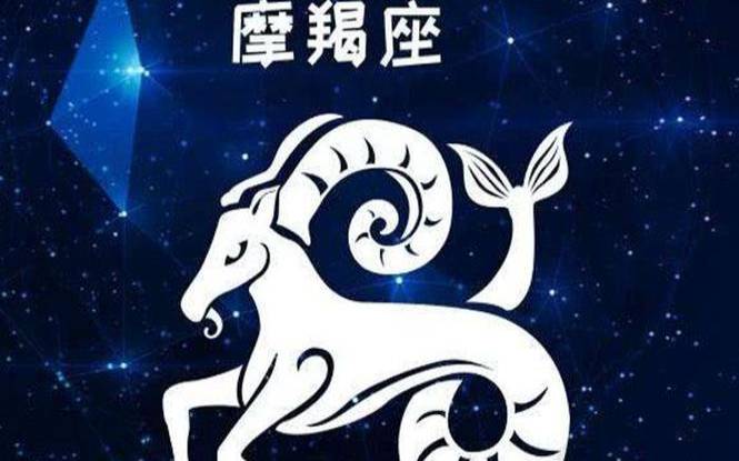 摩羯座性格特色