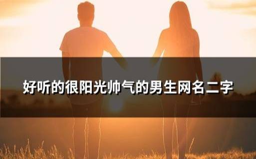 正月十五元宵生的男孩怎么取名,阳光大方的男生好名 正月十五元宵生的男孩怎么取名,阳光大方的男生好名