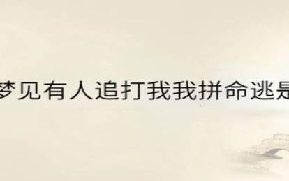 梦见殴打，周公解梦之梦到殴打