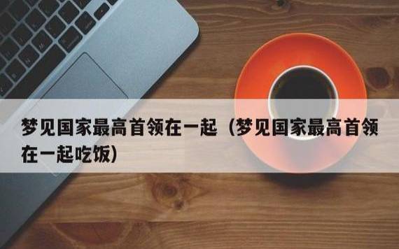 梦见和亲戚一起吃饭