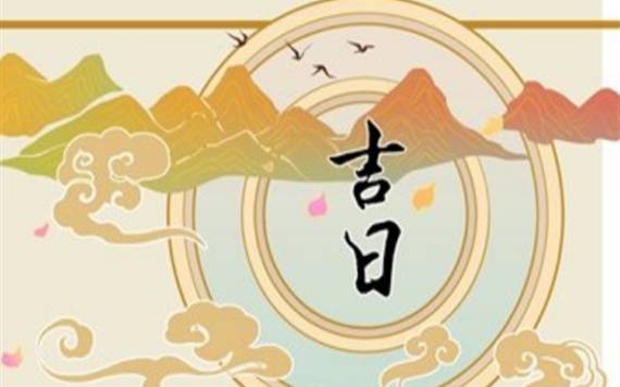 什么是黄道吉日、黑道凶日