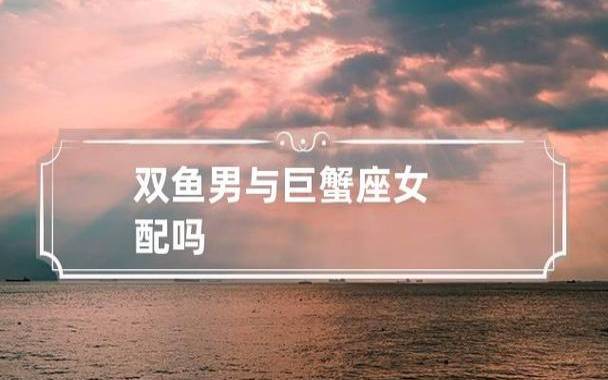 双鱼座男生与什么最配 双鱼座男生与什么最配