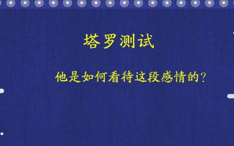 塔罗占卜感情怎么问问题 塔罗占卜感情怎么问问题