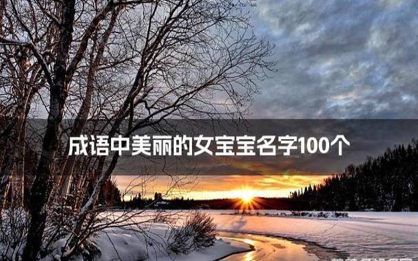 温文尔雅的女宝宝名字参考 温文尔雅的女宝宝名字参考