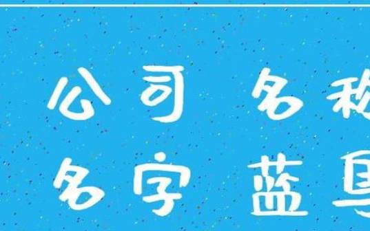 企业管理公司起名大全,管理公司名字取名宜用字 企业管理公司起名大全,管理公司名字取名宜用字