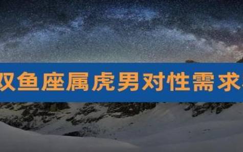 解析双鱼男的真实性格 解析双鱼男的真实性格
