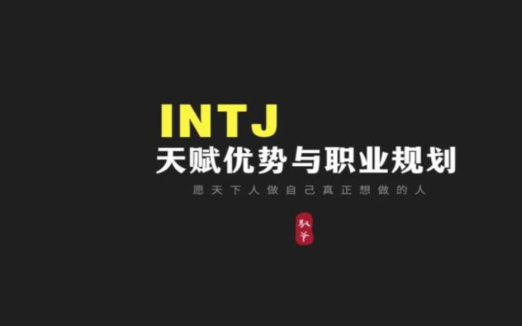 intj指什么类型的人,intj什么类型 intj指什么类型的人,intj什么类型