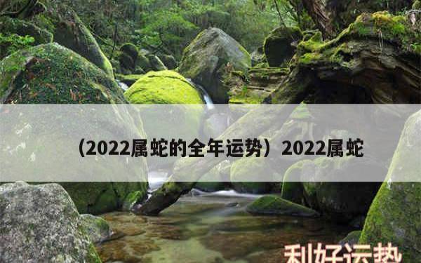 89年属蛇人2025年蛇年全年运势 89年属蛇人2025年蛇年全年运势