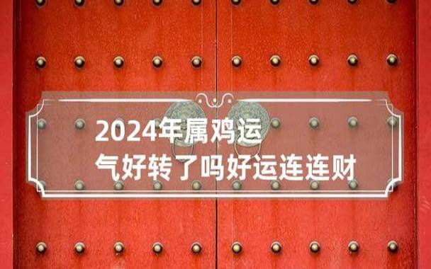 1969年出生属鸡女2024年运势 1969年出生属鸡女2024年运势