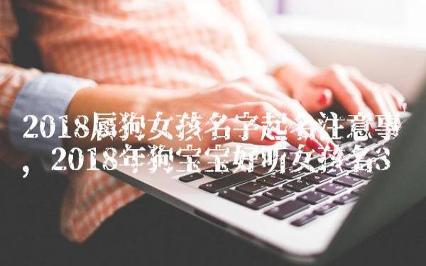 2018清新自然的女孩名字参考 2018清新自然的女孩名字参考