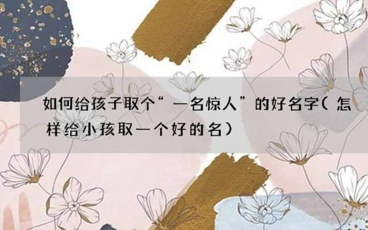 如何取一个好的名字 如何取一个好的名字