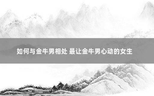 金牛男最容易被哪种女生吃定