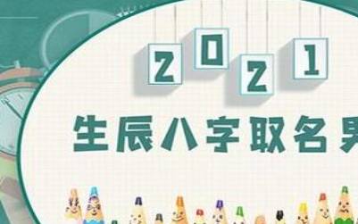 2021年9月17日出生的男孩八字五行,参考八字起名 2021年9月17日出生的男孩八字五行,参考八字起名