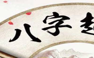 西安批八字取名的地方 西安批八字取名的地方