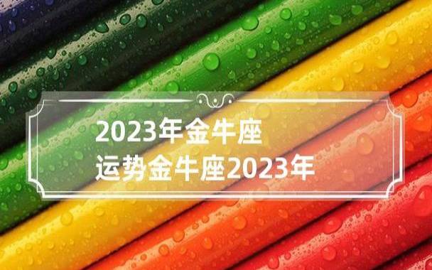 金牛座2023年8月事业运势 金牛座2023年8月事业运势