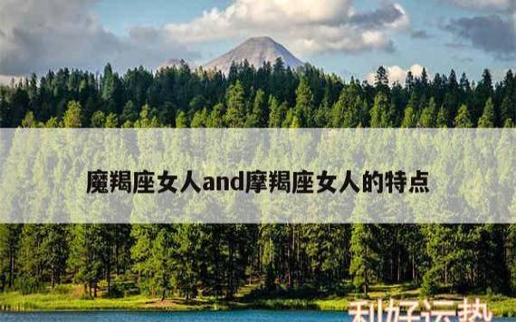 摩羯座的性格十大特点，深度解析摩羯座