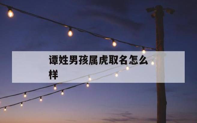 2022年2月22日出生的宝宝命运解析，属虎宝宝八字起名