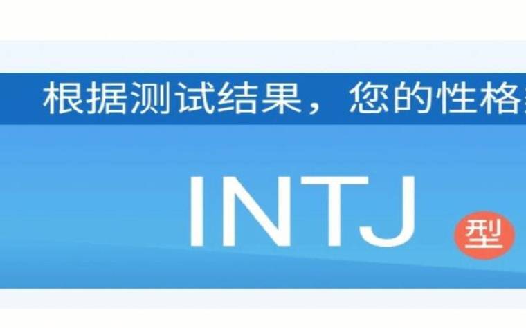 intj型人格女生,intj型人格女生和什么最配 intj型人格女生,intj型人格女生和什么最配