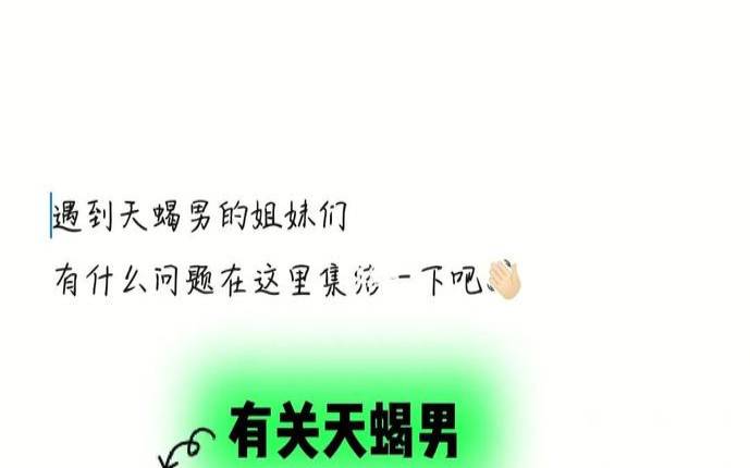 天蝎座男生要改的毛病有哪些