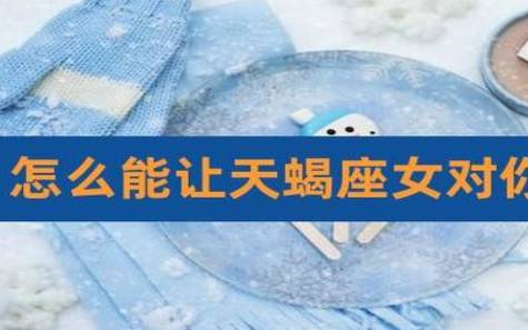 怎么对付天蝎座不理你