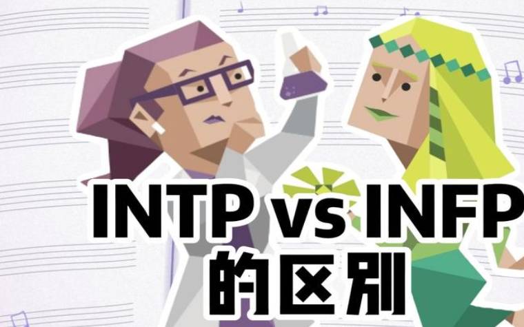 infpt型人格女生,infpt型人格女生怎么样 infpt型人格女生,infpt型人格女生怎么样