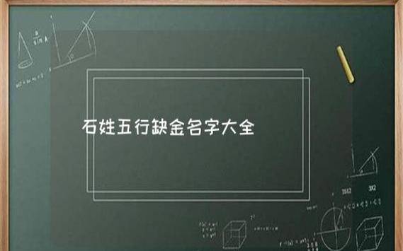 八字缺金取名字带金可以吗，八字缺金取名字大全
