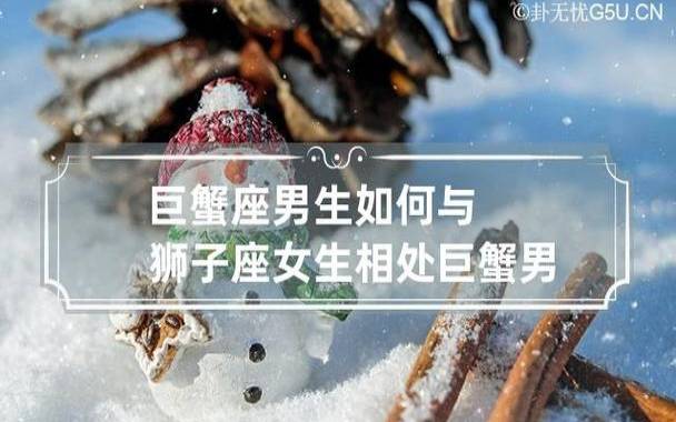 巨蟹男最容易被哪种女生吃定