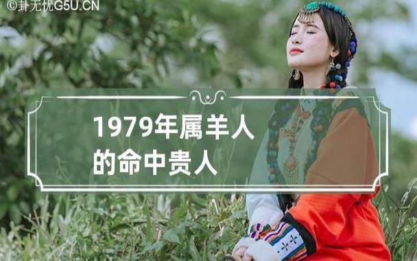 1979年出生的属羊人命运如何