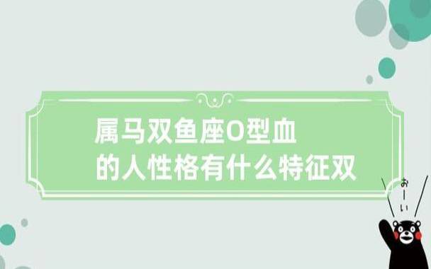 属马人有什么性格特征，属马人性格特征的表现