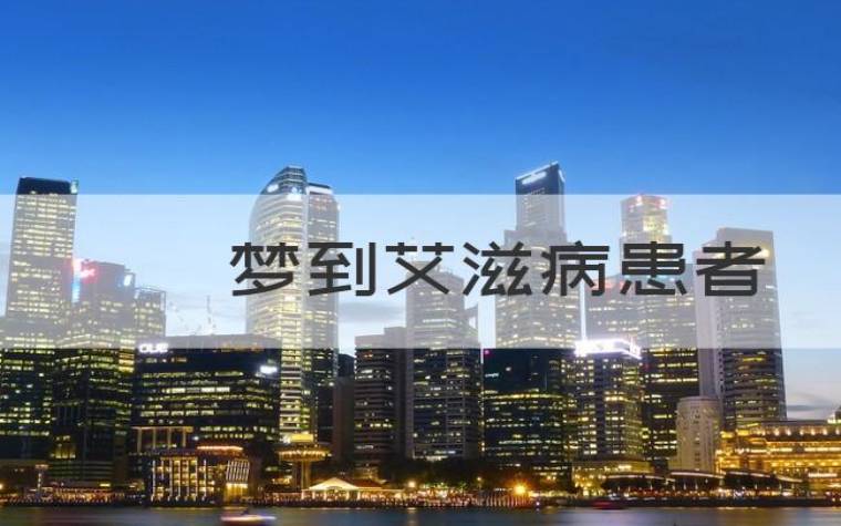 梦见艾滋病