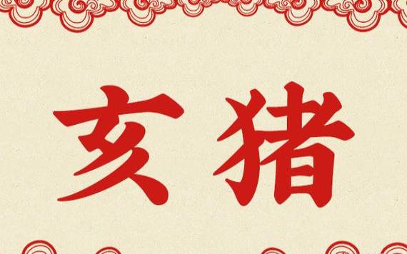 属猪人2024年5月运势