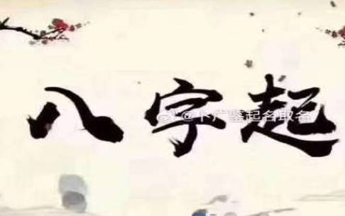 2021年8月4日出生的女孩最佳取名,八字起名 2021年8月4日出生的女孩最佳取名,八字起名