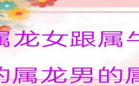 属龙男和属龙女相配吗,属龙的和什么属相最配 属龙男和属龙女相配吗,属龙的和什么属相最配