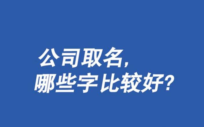 怎样给公司取一个好名字,根据法人起名更独特 怎样给公司取一个好名字,根据法人起名更独特